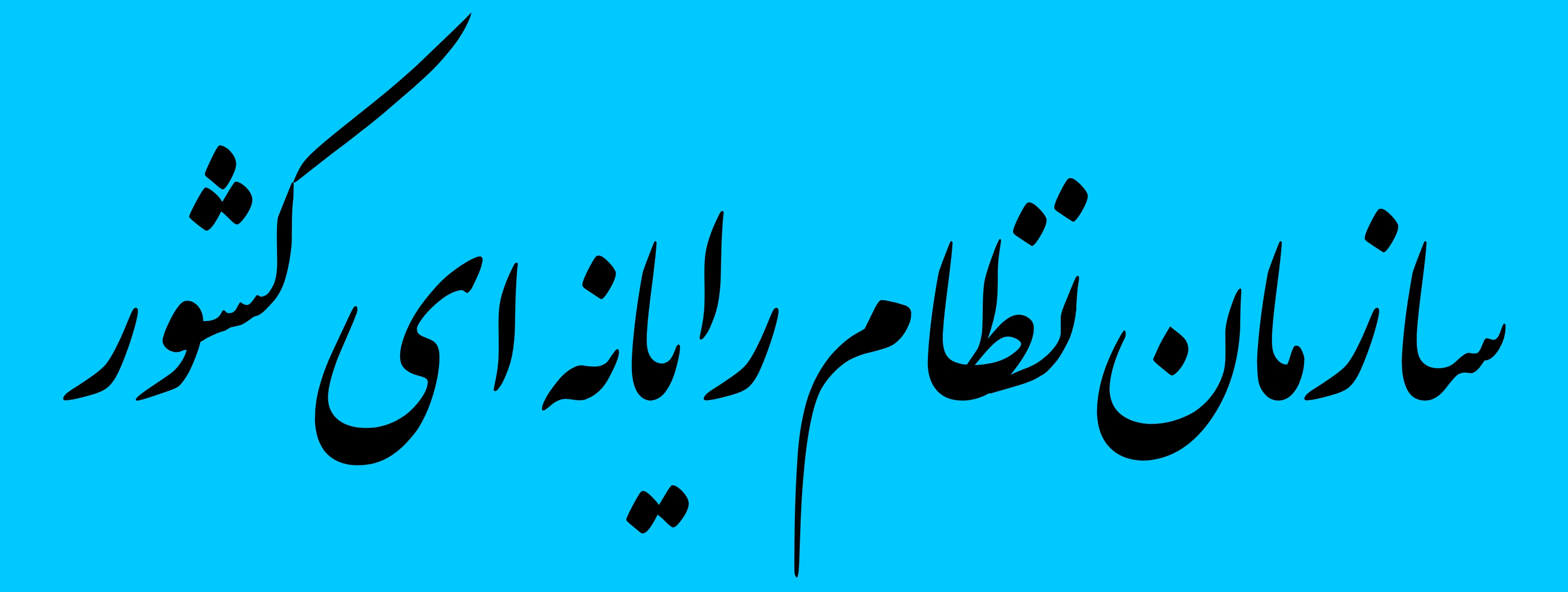 نظام