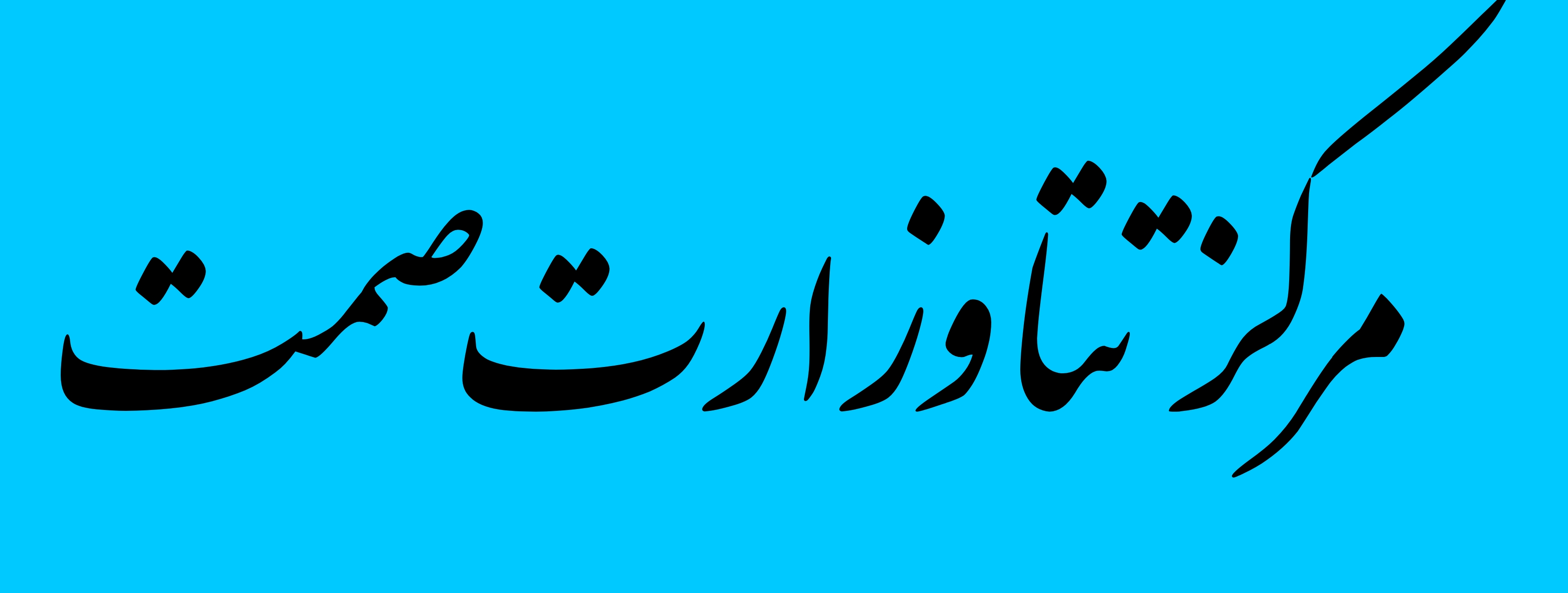 صمت