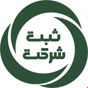 ثبت شرکت سهامی خاص